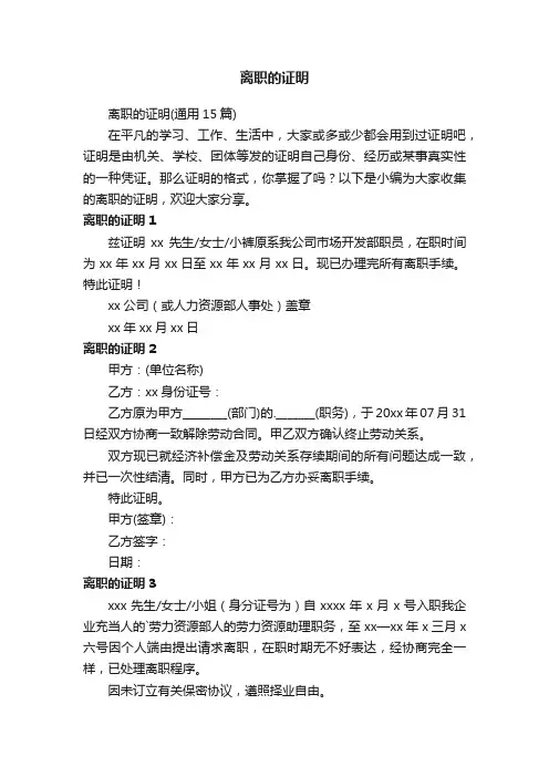 离职的证明（通用15篇）