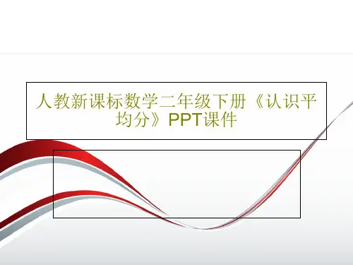 人教新课标数学二年级下册《认识平均分》PPT课件共17页