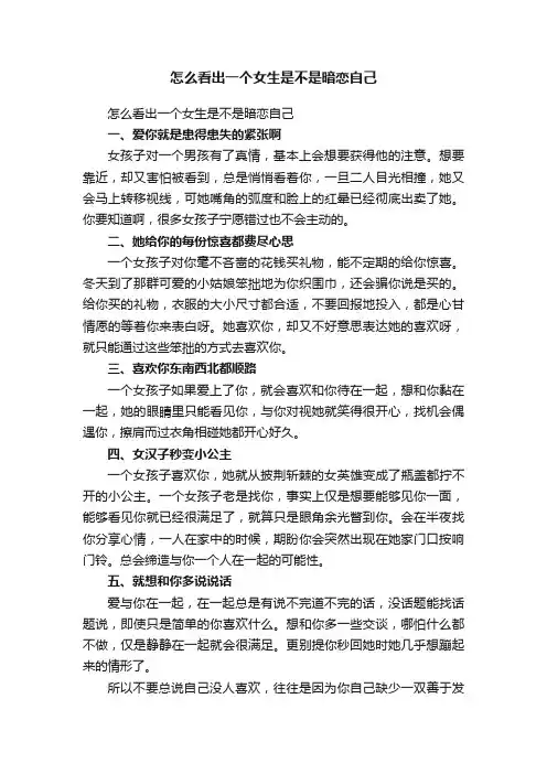 怎么看出一个女生是不是暗恋自己