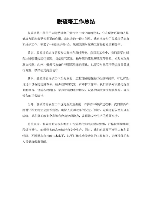 脱硫塔工作总结