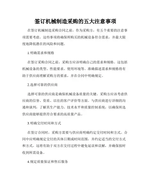 签订机械制造采购的五大注意事项
