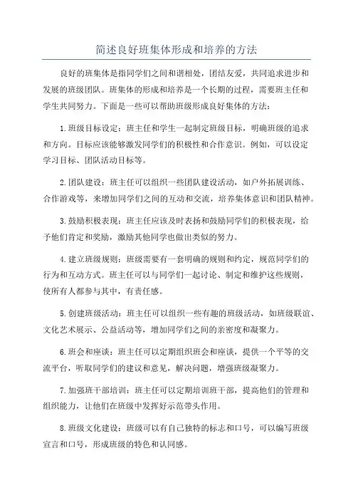 简述良好班集体形成和培养的方法