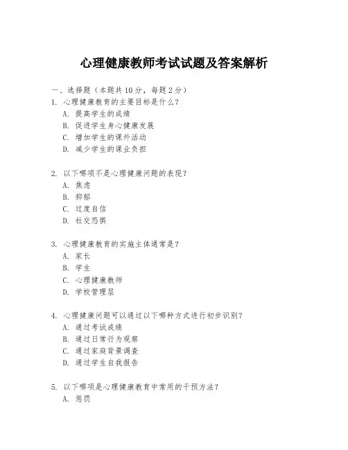 心理健康教师考试试题及答案解析
