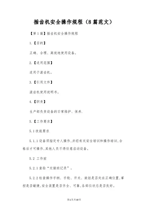 插齿机安全操作规程(8篇范文)