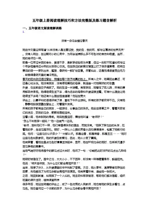 五年级上册阅读理解技巧和方法完整版及练习题含解析