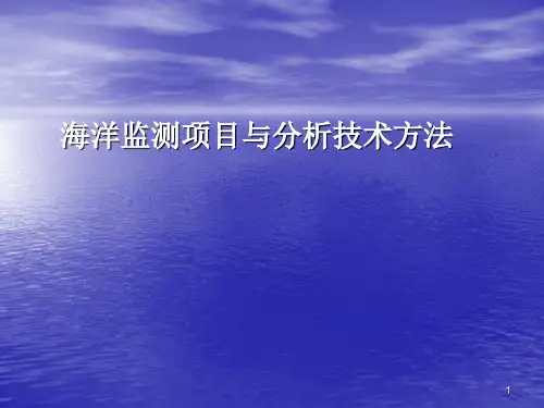海洋监测技术ppt课件