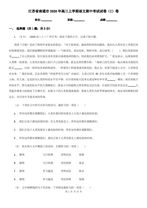 江苏省南通市2020年高三上学期语文期中考试试卷(I)卷
