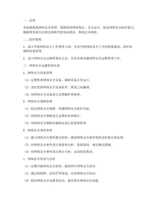 学校网络安全运维管理制度
