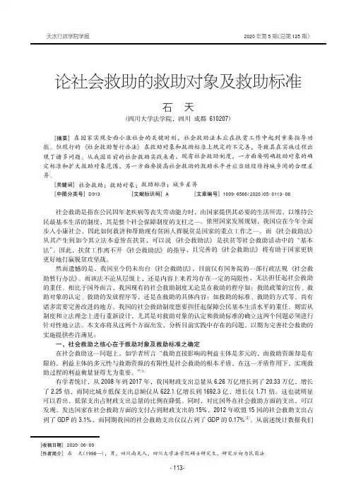 论社会救助的救助对象及救助标准