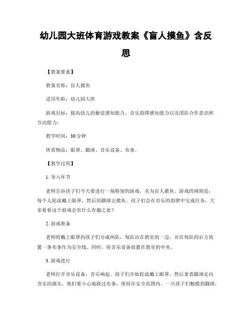 幼儿园大班体育游戏教案《盲人摸鱼》含反思