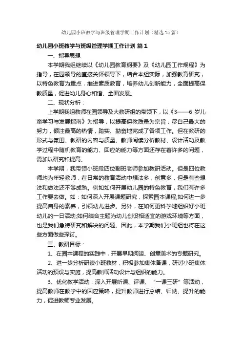 幼儿园小班教学与班级管理学期工作计划（精选15篇）