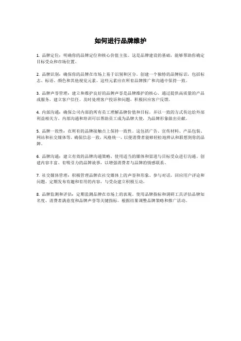 如何进行品牌维护