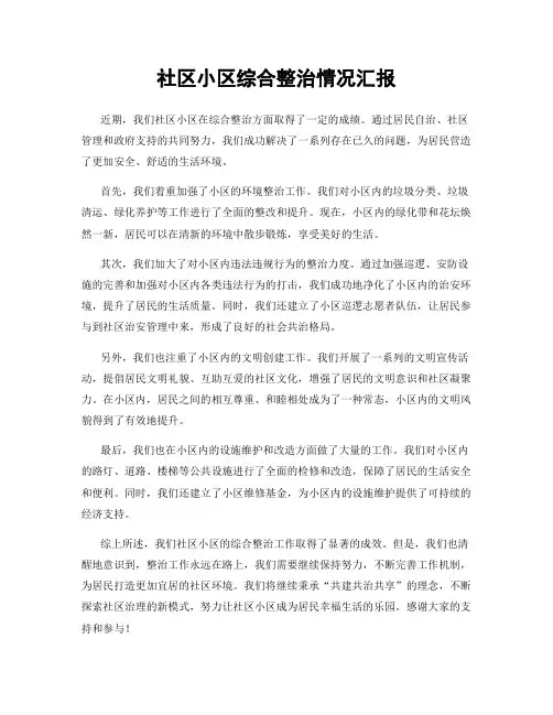 社区小区综合整治情况汇报