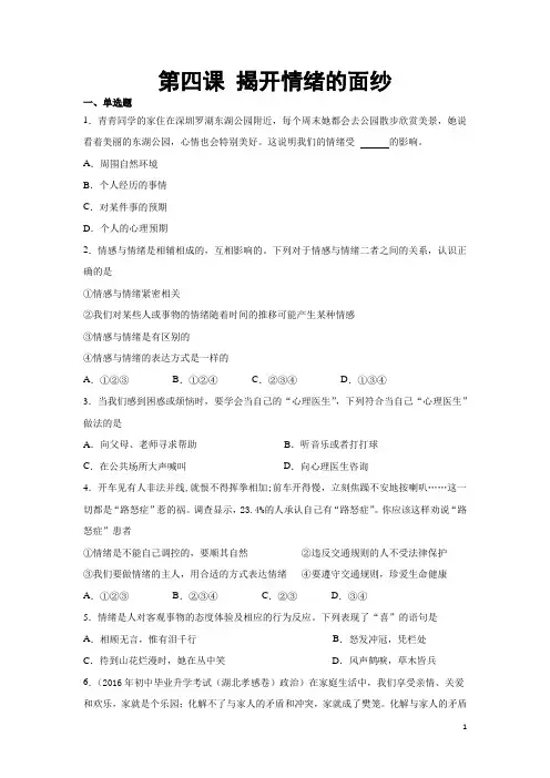 人教部编版道德与法治七年级下册 第四课 揭开情绪的面纱 同步测试题