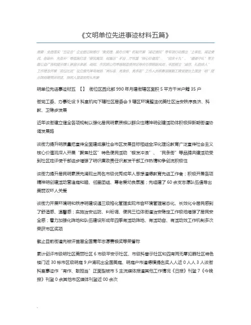 文明单位先进事迹材料五篇