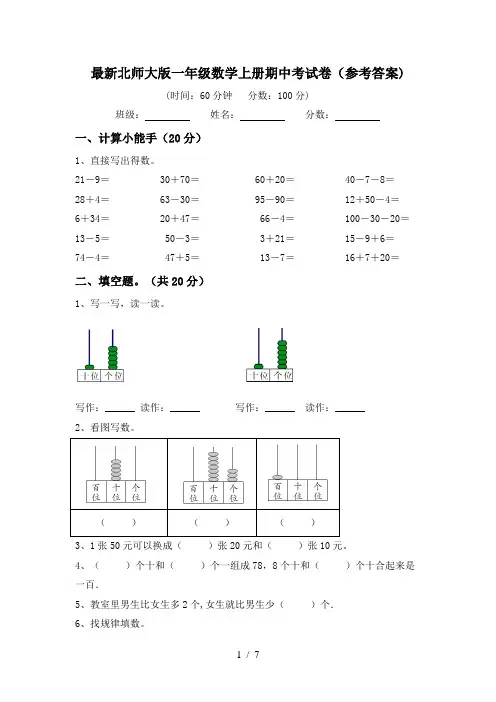 最新北师大版一年级数学上册期中考试卷(参考答案)