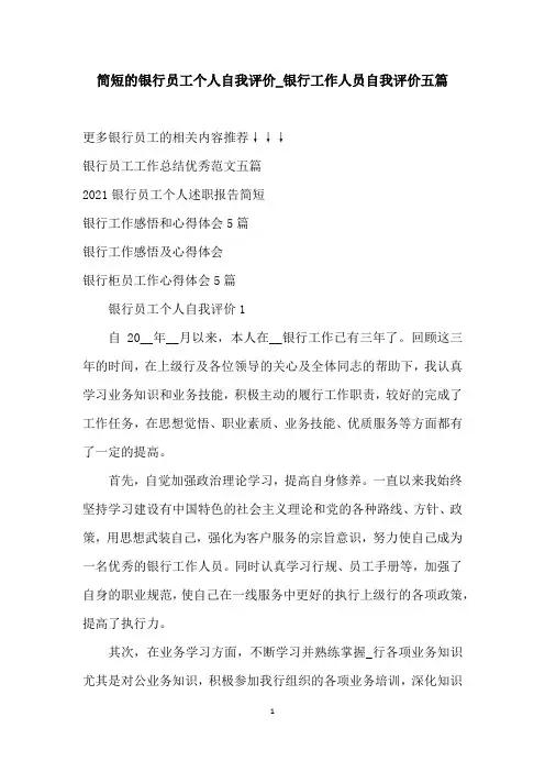 简短的银行员工个人自我评价_银行工作人员自我评价五篇