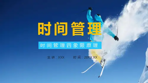 时间管理四象限原理培训PPT专题演示