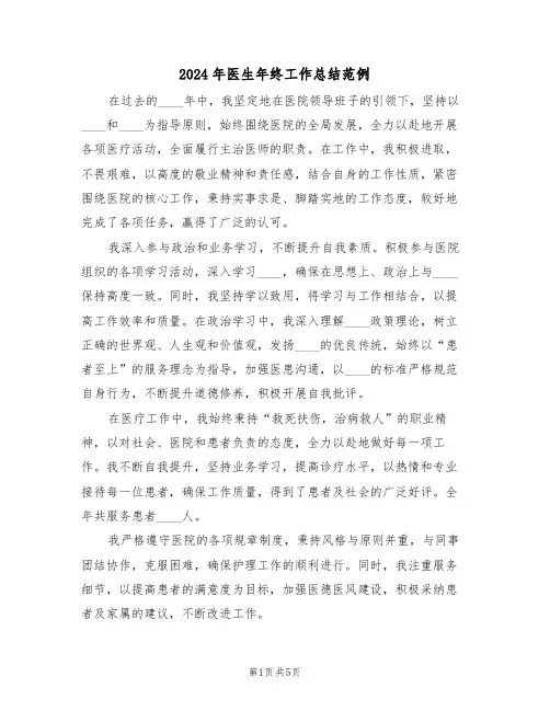 2024年医生年终工作总结范例（四篇）