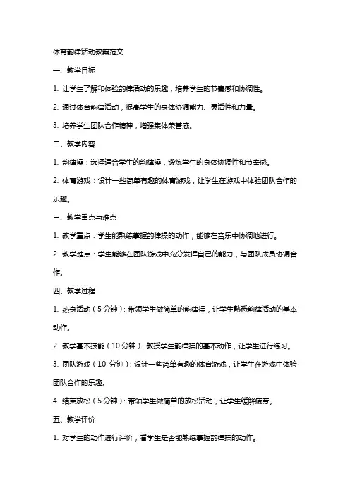 体育韵律活动教案范文