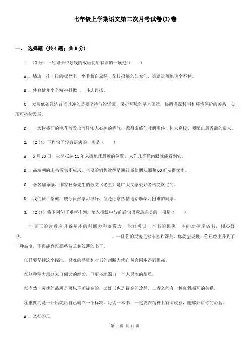 七年级上学期语文第二次月考试卷(I)卷