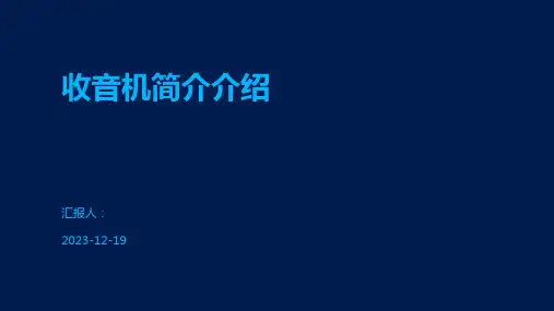 收音机简介介绍