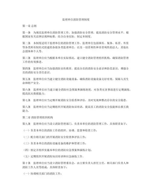 监理单位消防管理制度