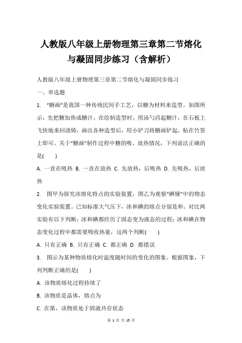 人教版八年级上册物理第三章第二节熔化与凝固同步练习(含解析)