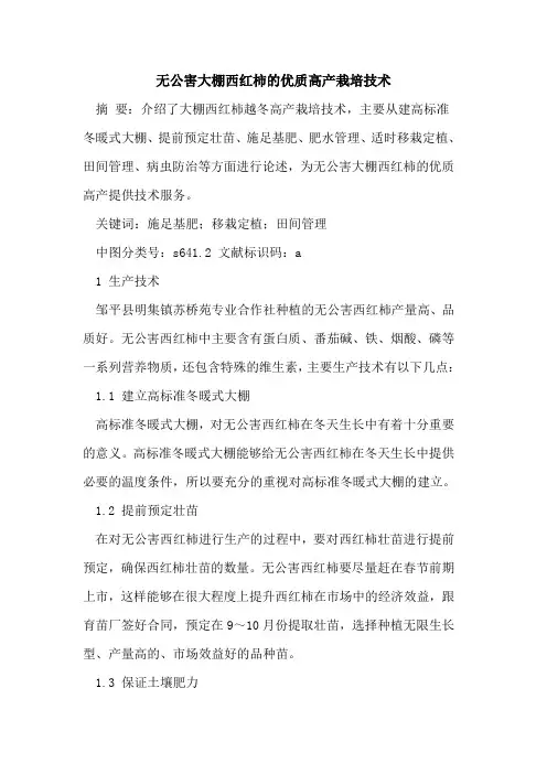 无公害大棚西红柿的优质高产栽培技术