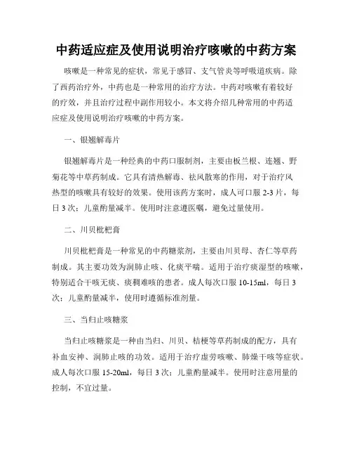 中药适应症及使用说明治疗咳嗽的中药方案