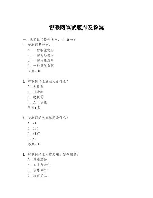 智联网笔试题库及答案