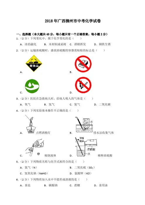 2018年广西柳州市中考化学试卷(含答案解析)-推荐