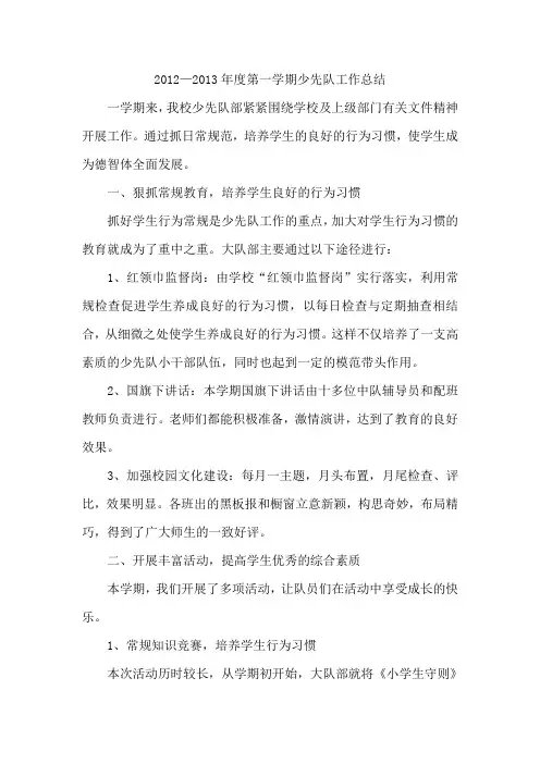 2012—2013年度第一学期少先队工作总结