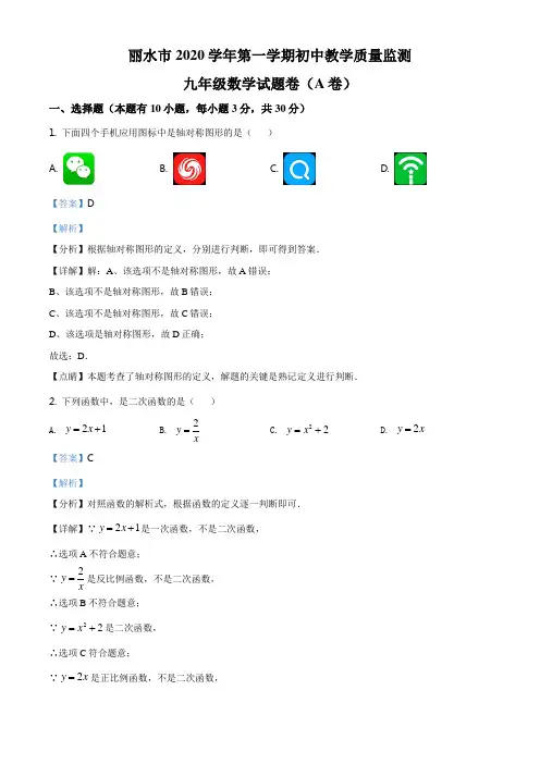 精品解析：浙江省丽水市2020-2021学年九年级上学期期末数学A试题(解析版)