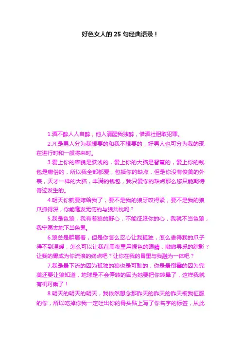 好色女人的25句经典语录！