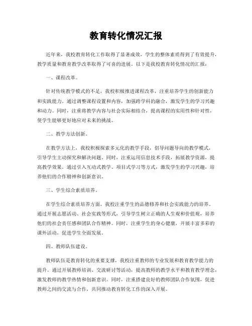 教育转化情况汇报
