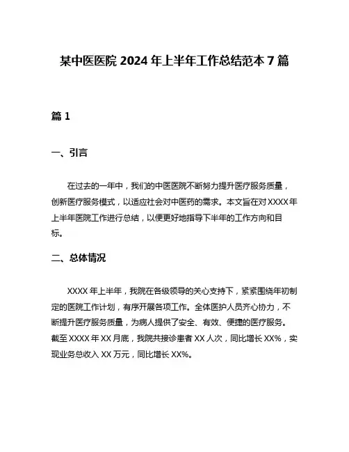 某中医医院2024年上半年工作总结范本7篇