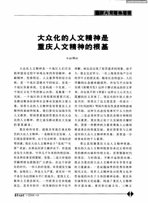 大众化的人文精神是重庆人文精神的根基