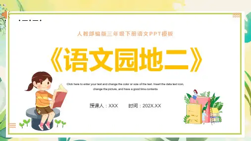 人教部编版语文三年级下册《语文园地二》PPT教学课件