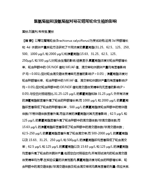 氯氰菊酯和溴氰菊酯对萼花臂尾轮虫生殖的影响