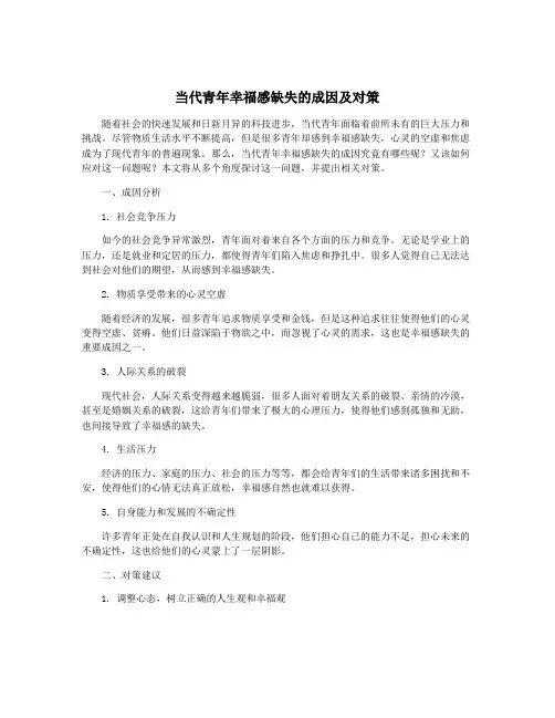 当代青年幸福感缺失的成因及对策