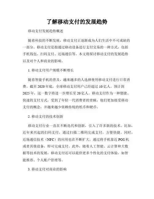了解移动支付的发展趋势