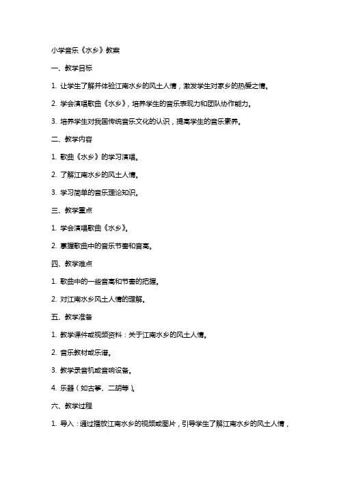 小学音乐《水乡》教案