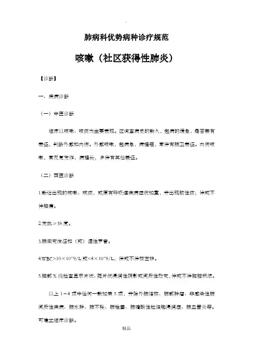 咳嗽(肺炎)中医诊疗方案