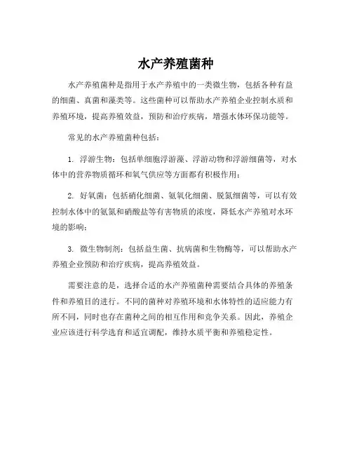 水产养殖菌种