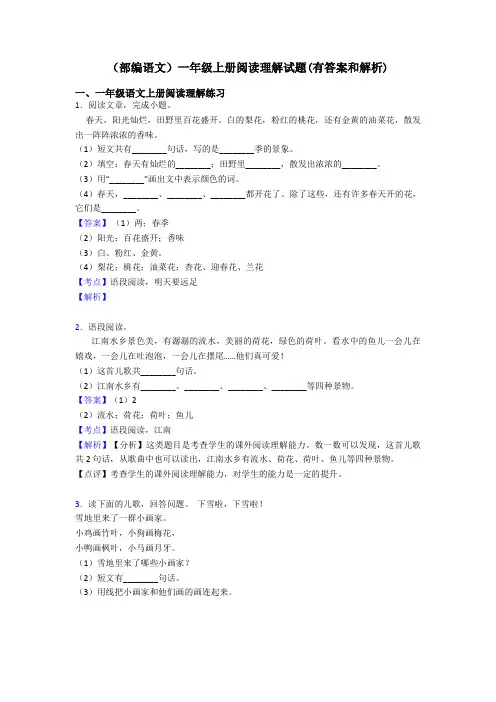 一年级(部编语文)一年级上册阅读理解试题(有答案和解析)