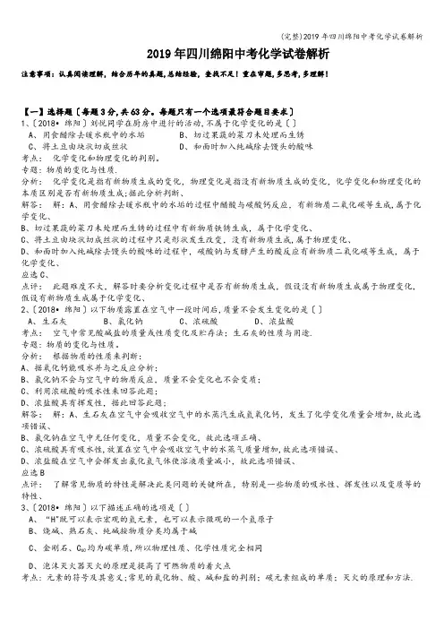 (完整)2019年四川绵阳中考化学试卷解析