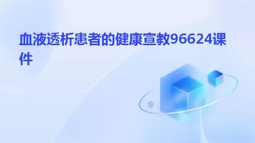 血液透析患者的健康宣教96624课件