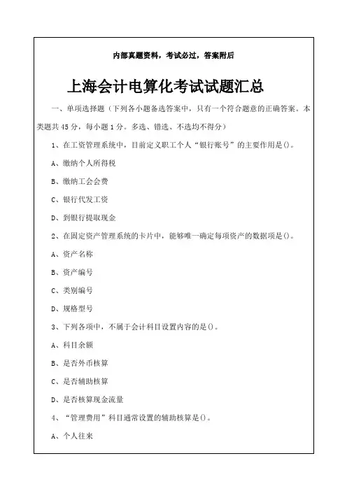 上海会计师会计电算化考试考试试题汇总答案资料