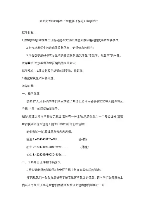 新北师大版四年级上册数学《编码》教学设计